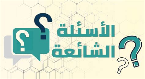الأسئلة الشائعة للمتدرب .